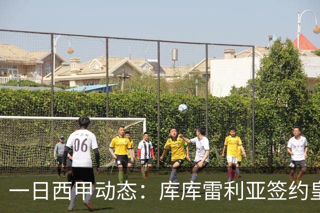 一日西甲动态：库库雷利亚签约皇马引发轰动，亚马尔奋力争夺世界杯