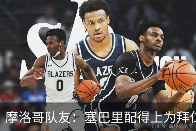 摩洛哥队友：塞巴里配得上为拜仁效力，我希望他能加盟豪门