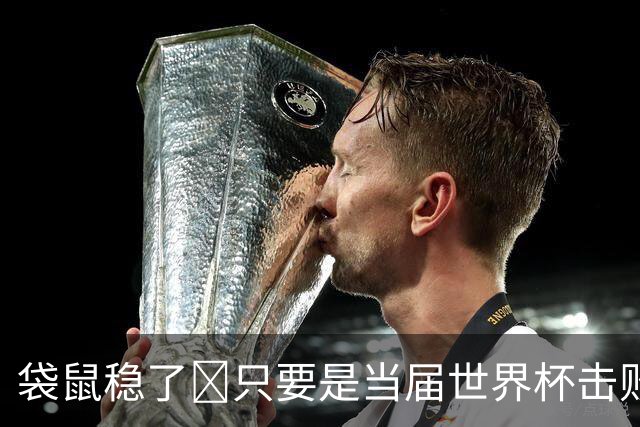 袋鼠稳了😂只要是当届世界杯击败土耳其的球队，均能最后夺冠